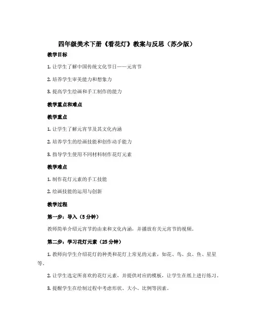 ((苏少版))四年级美术下册 《看花灯》教案与反思