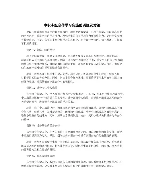 中职小组合作学习实施的误区及对策