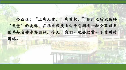 第19课《苏州园林》课件(共56张PPT)2023—2024学年统编版语文八年级上册