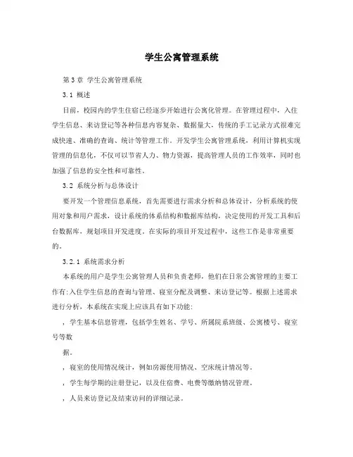学生公寓管理系统