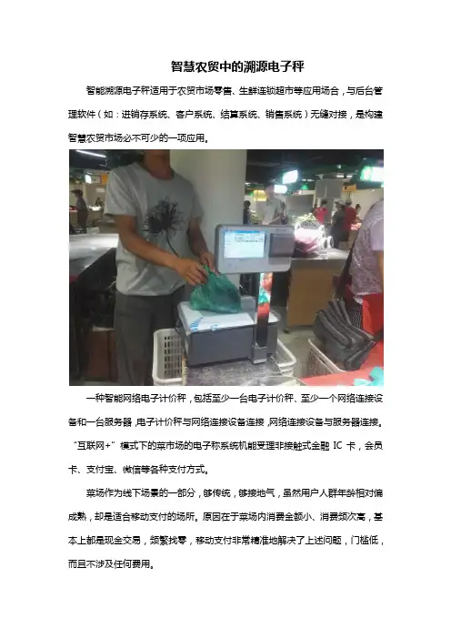 智慧农贸中的溯源电子秤