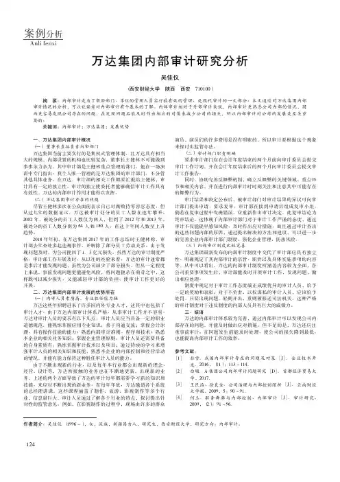 万达集团内部审计研究分析