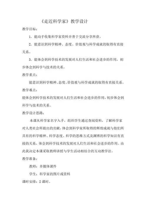 六年级下册科学教案-5.17 走进科学家｜冀教版(3)