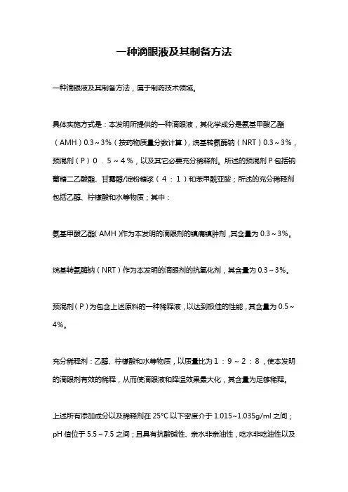 一种滴眼液及其制备方法