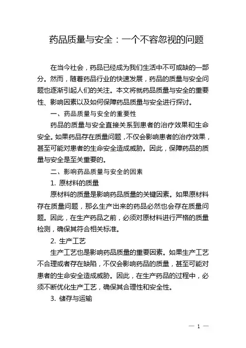药品质量与安全文章
