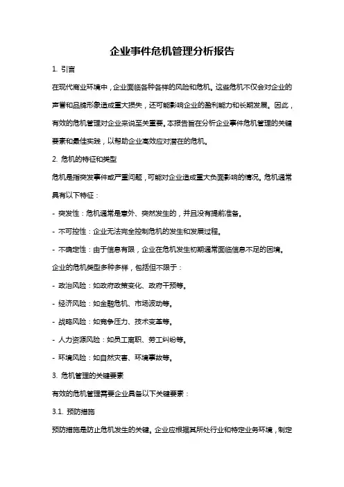企业事件危机管理分析报告