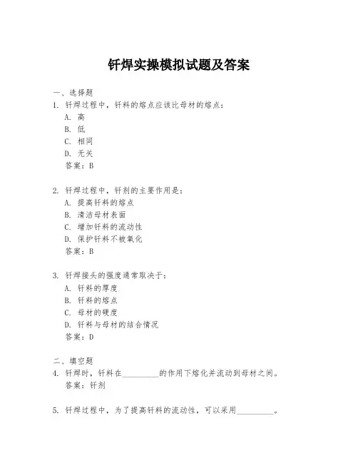 钎焊实操模拟试题及答案