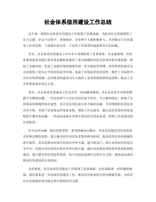 社会体系信用建设工作总结