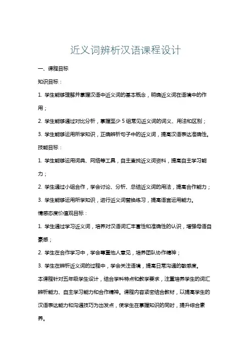 近义词辨析汉语课程设计