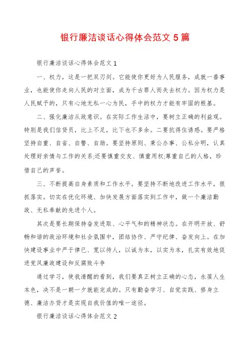 银行廉洁谈话心得体会范文5篇
