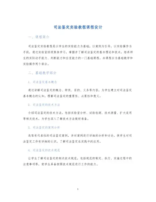 司法鉴定实验教程课程设计 (2)