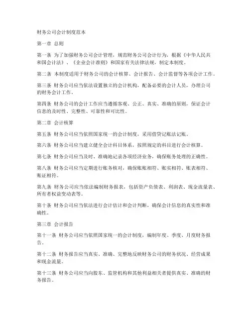 财务公司会计制度范本