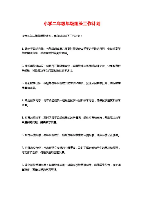 小学二年级年级组长工作计划