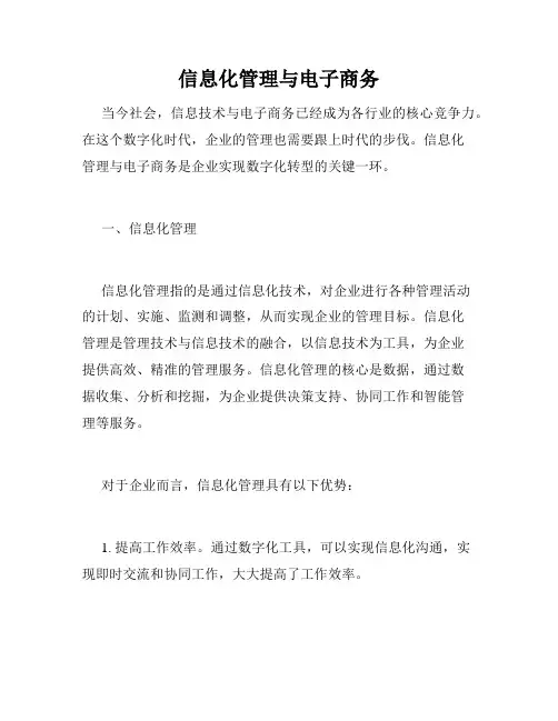信息化管理与电子商务