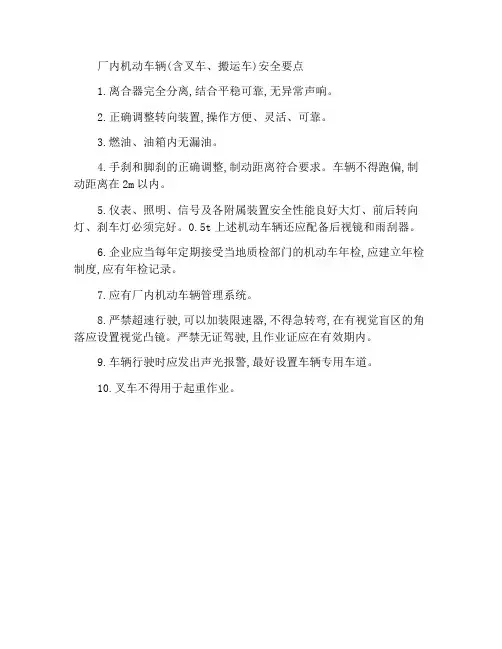 厂内机动车辆(含叉车、搬运车)安全要点
