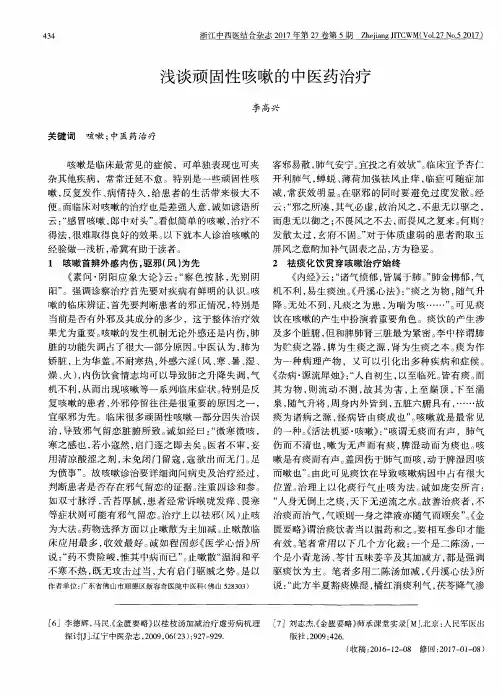 浅谈顽固性咳嗽的中医药治疗