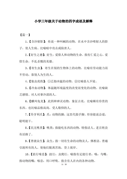 小学三年级关于动物的四字成语及解释