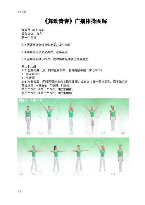 《舞动青春》广播体操现用图解完整版
