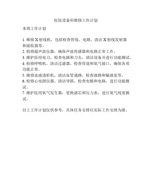 医院设备科维修工作计划