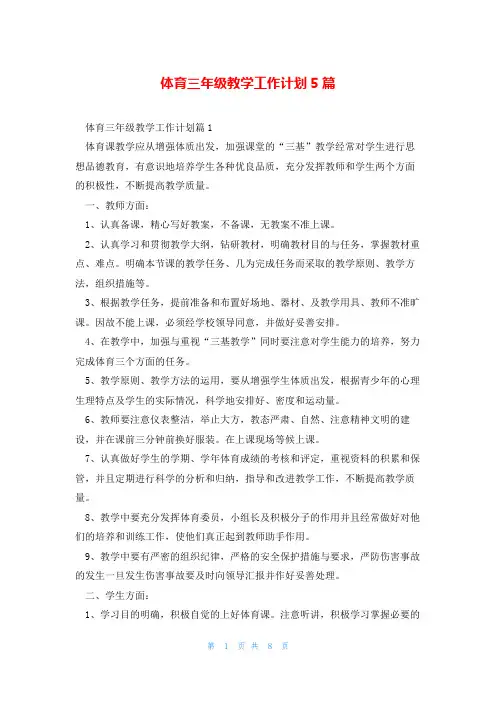 体育三年级教学工作计划5篇