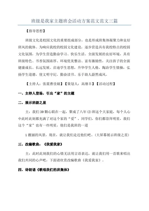 班级是我家主题班会活动方案范文范文三篇