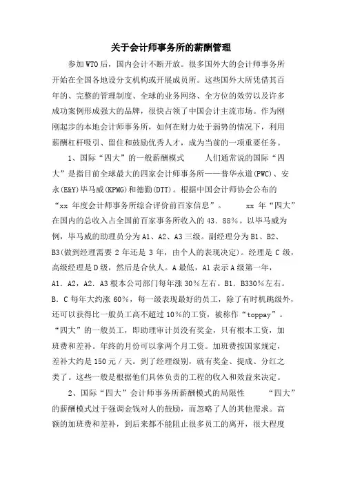 关于会计师事务所的薪酬管理