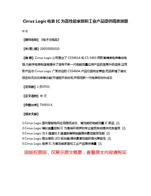 Cirrus Logic电表IC为高性能家居和工业产品提供精准测量