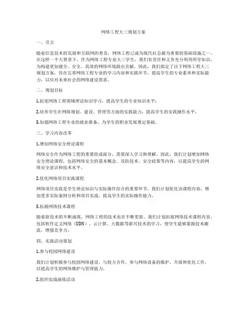 网络工程大三规划方案