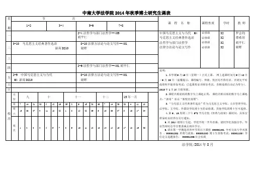 中南大学法学院2014年秋季博士研究生课表