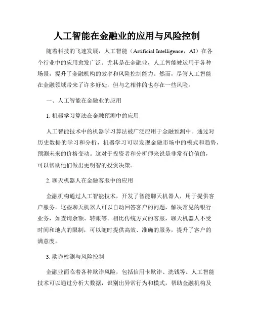 人工智能在金融业的应用与风险控制
