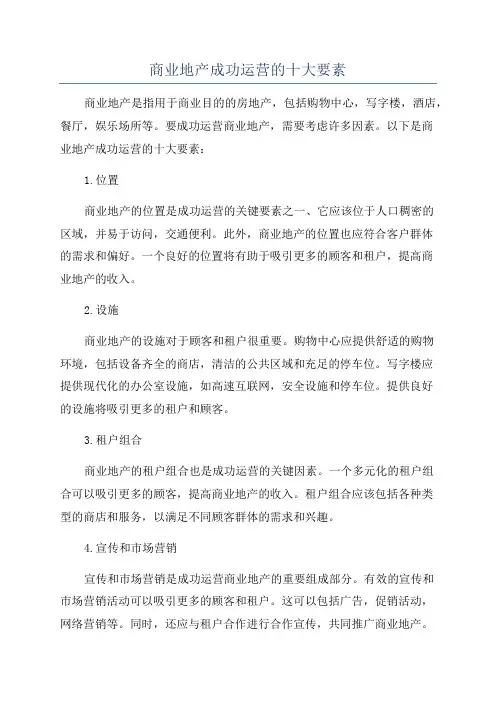 商业地产成功运营的十大要素