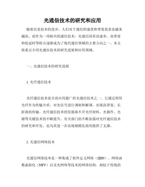 光通信技术的研究和应用