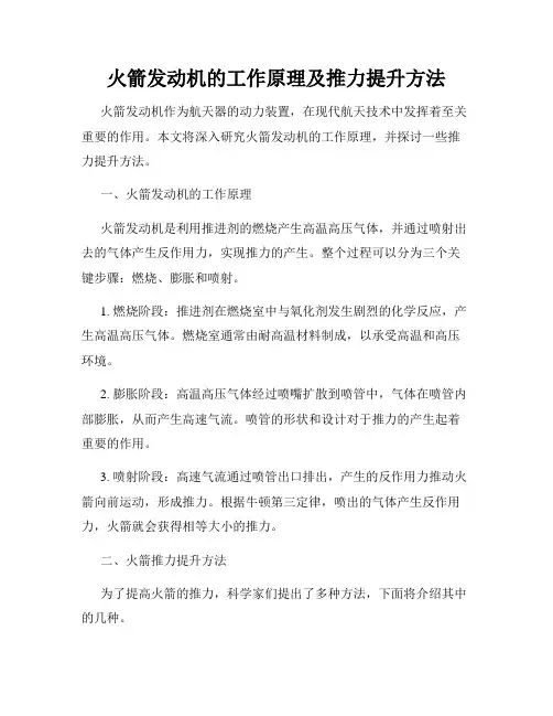火箭发动机的工作原理及推力提升方法