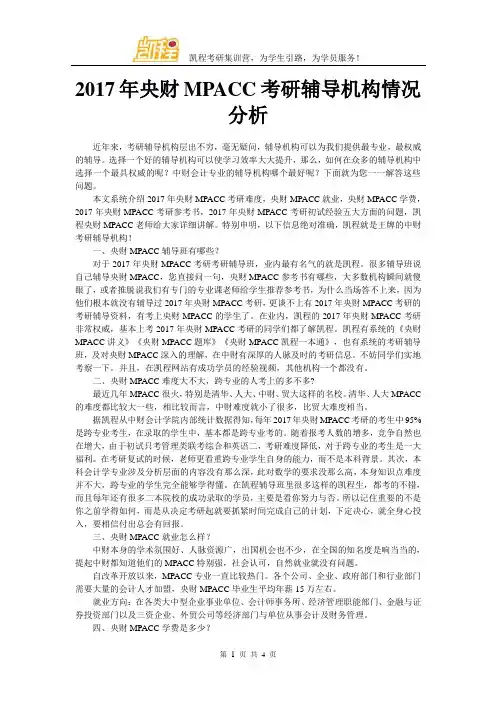 2017年央财MPACC考研辅导机构情况分析