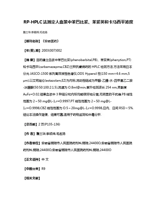 RP-HPLC法测定人血浆中苯巴比妥、苯妥英和卡马西平浓度