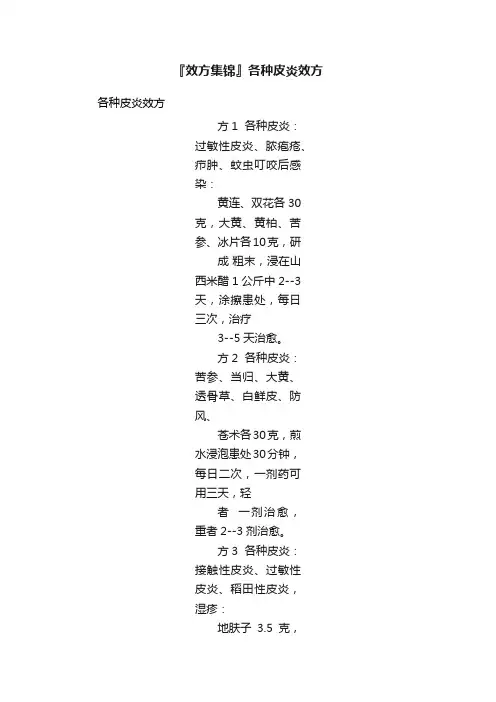 『效方集锦』各种皮炎效方