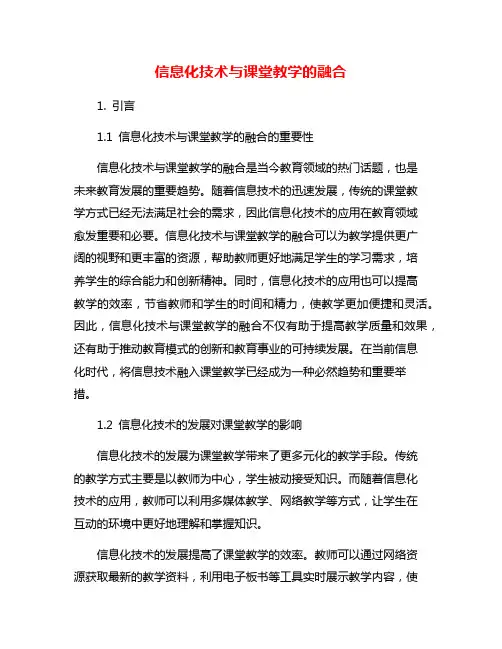 信息化技术与课堂教学的融合
