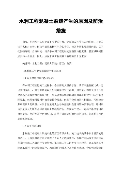 水利工程混凝土裂缝产生的原因及防治措施