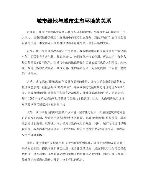 城市绿地与城市生态环境的关系
