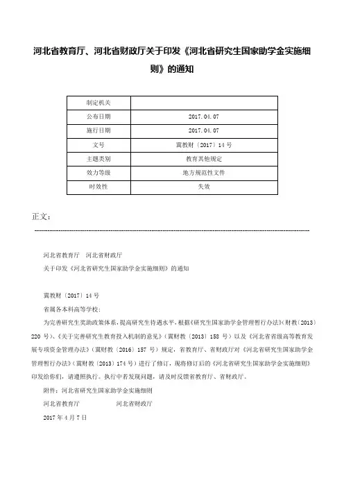 河北省教育厅、河北省财政厅关于印发《河北省研究生国家助学金实施细则》的通知-冀教财〔2017〕14号