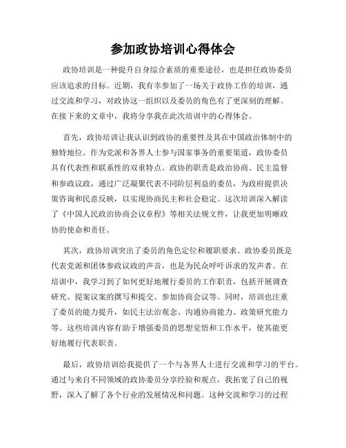 参加政协培训心得体会