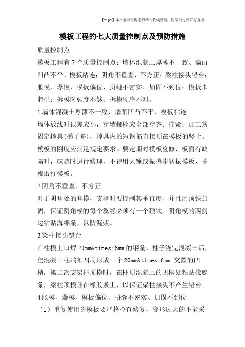 模板工程的七大质量控制点及预防措施