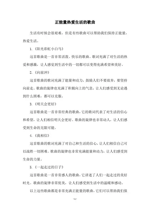 正能量热爱生活的歌曲