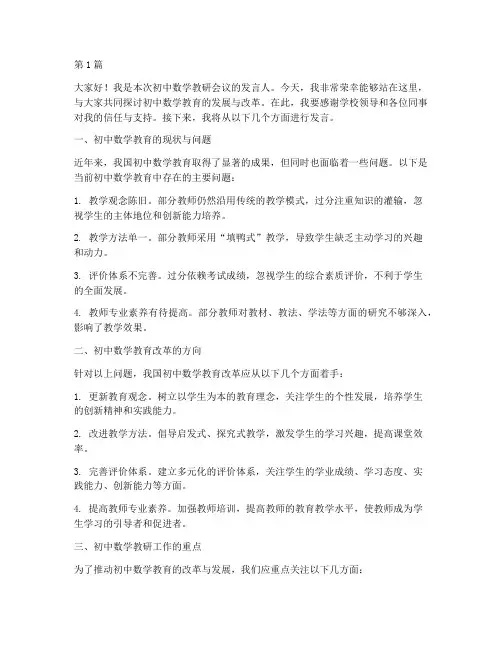 初中数学教研会议发言稿(3篇)