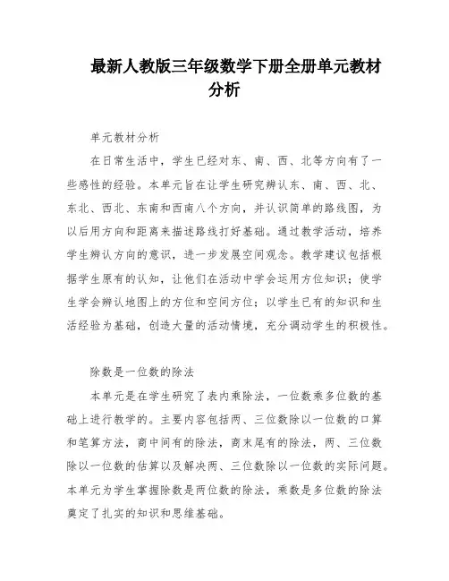 最新人教版三年级数学下册全册单元教材分析