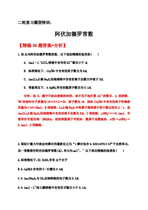 2020届高考化学二轮复习题型特训（精编30题）——阿伏加德罗常数【  答案+解析】