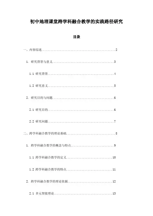 初中地理课堂跨学科融合教学的实践路径研究