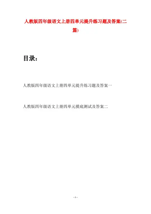 人教版四年级语文上册四单元提升练习题及答案(二篇)