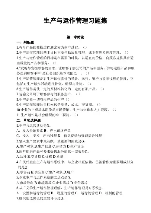 生产运作管理习题集及答案