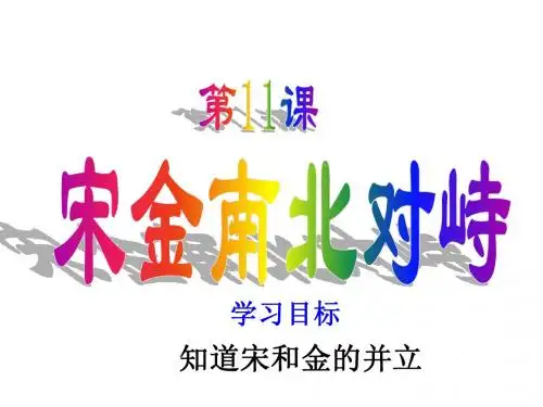 第11课 宋金南北对峙